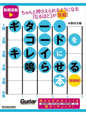 cover image of ギター・コードをキレイに鳴らせる本 【新装版】